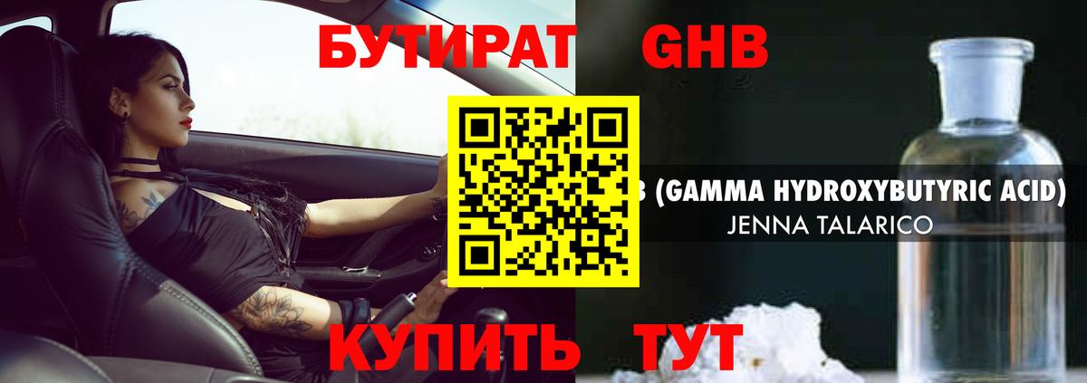 БУТИРАТ буратино Горячий Ключ