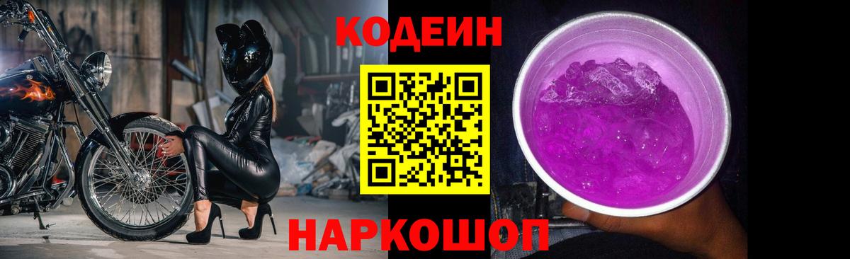 Кодеиновый сироп Lean Purple Drank Горячий Ключ